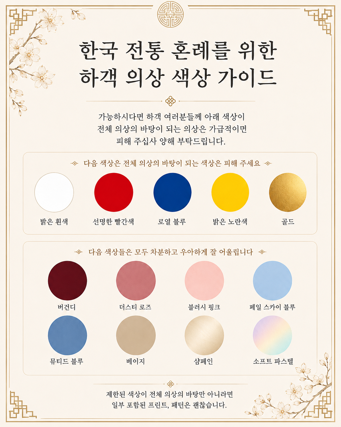 하객 의상 색상 가이드